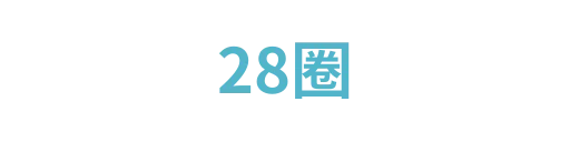 28圈